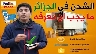 كل ما يتعلق بالشحن والشحانين شركات الشحن في الجزائر الاستيراد من الصين