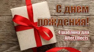 День рождения.  Шаблоны для  After Effects
