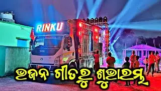 Dj Rinku Angul New Setup 2024 ଭଜନ ଗୀତରୁ ଶୁଭାରମ୍ଭ Sound Check