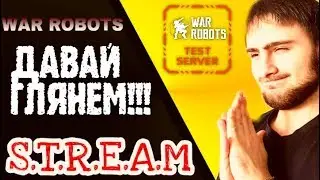 WAR ROBOTS: ОБЗОР НОВЬЯ!!!