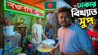 ঢাকা মোহাম্মদপুরে বিখ্যাত চিকেন সুপ 😵‍💫 || Bangladesh Dhaka ✌🏻|| Indian Vlogger in Bangladesh 🇮🇳 🇧🇩