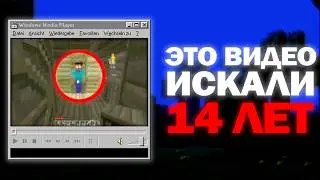 ЭТО МАЙНКРАФТ LOST MEDIA ИСКАЛИ 14 ЛЕТ
