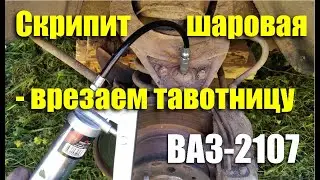 Установка тавотницы в шаровую опору ВАЗ-2107 своими руками