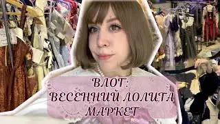 VLOG: Едем на весенний лолита маркет!