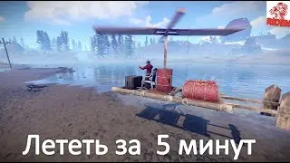 как быстро в rust  научиться летать на копторе  (вертолете) за 5 минут  в 2021 году