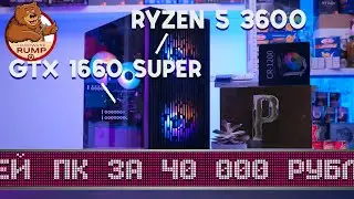 Сборка ПК 43К 🔧 Ryzen 5 3600 + GTX 1660 Super 🔧 [ Гость Рувя PUBG ]