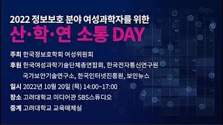 2022 정보보호 분야 여성과학자를 위한 산·학·연 소통 DAY