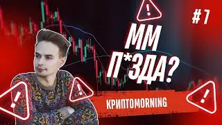 КриптоMORNING. GOTBIT И ПРОЧИХ ММ ВЗЯЛИ ЗА ЯЙЦА? КОГДА УЖЕ БЫЧКА? LISTING PUFFER