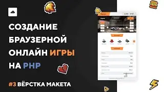 ИГРА НА PHP #3 | Вёрстка макета