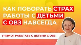 Первая встреча с ребенком с ОВЗ