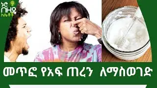 መጥፎ የአፍ ጠረን  ለማስወገድ