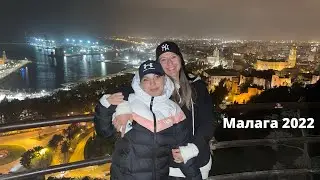 Іспанія 🇪🇸 Малага ночью  и днём . Интересные места