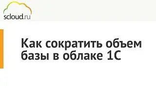 Как сократить объем базы в облаке 1С: Бухгалтерия