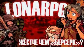 ОМЕРЗИТЕЛЬНЫЙ ШЕДЕВР - LonaRPG ОБЗОР