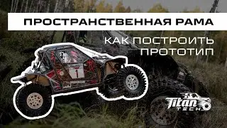 Как построить прототип, вездеход, багги. 3Д-МОДЕЛЬ, пространственная рама. ГОТОВЫЕ ЧЕРТЕЖИ