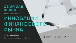 Старт Хаб Экспо Инновации финансового рынка