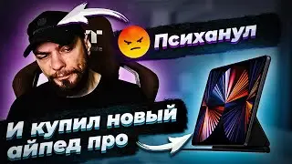 Минздрав психанул и купил новый iPad 12.9 на М1 | Распаковка