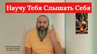 Видеть💥Своё Эго Самостоятельно Можно? - Василий Керечанин.