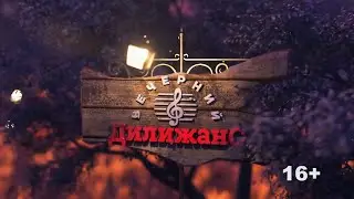 19.10.2023 «Вечерний Дилижанс» в программе Марина Чернова и Лариса Покрасова.