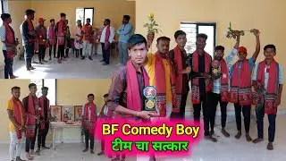 BF Comedy Boy टीम च झालं सत्कार🥰 Nishik Trimbakeshwar Igatpuri Bardyachiwadi