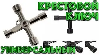 Универсальный крестовой ключ