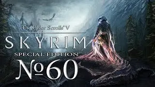 Прохождение The Elder Scrolls V - Skyrim (SE) №60 Кванарин