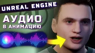 АУДИО В АНИМАЦИЮ METAHUMAN | UNREAL ENGINE