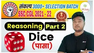 Reasoning Dice (पासा) Questions Tricks || PART - 2 || Dice (पासा) Question for practice #Reasoning