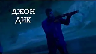 Джон Дик официальный трейлер N2