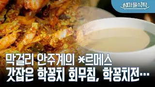 우린 밥 대신 막걸리 마신다😎 반찬은 학꽁치 회무침, 학꽁치전, 학꽁치 튀김 등등! 여수 손죽도 학꽁치 그리고 손막걸리
