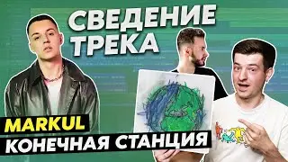 Markul - Конечная станция | РАЗБОР СВЕДЕНИЯ ТРЕКА
