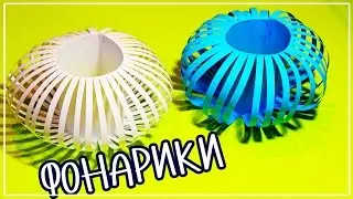 Новогодние ФОНАРИКИ / Простые ПОДЕЛКИ из бумаги