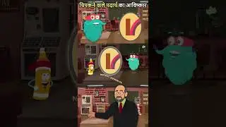 चिपकने वाले पदार्थ का आविष्कार | Invention Of Adhesive In Hindi | Dr. Binocs Show