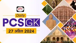 Daily PCS GK – 27th April 2024 | Current Affairs GK in Hindi | Drishti PCS