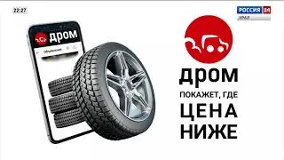 [FHD] Commercial Drom - Need tires? (Russia, 2021-2022) Full Version