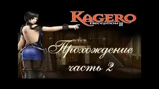kagero deception 2 Прохождение (часть 2)