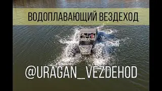 Ураган,  плавающий вездеход на шинах низкого давления Тром 16