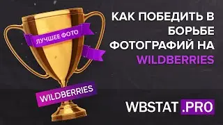 Как победить в борьбе фотографий на WildBerries - самые лучшие фото и как их сделать. СЕКРЕТ!!?