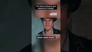 Что самое страшное для машиниста поезда
