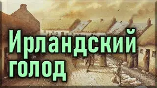 Ирландский голод