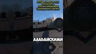 КОГДА НА БР 9.0-10.3 ПОПАЛИСЬ ПРОКАЧИВАЕМЫЕ ТАНКИ 9130/10000✅ | #warthunder #wot  #memes #shorts