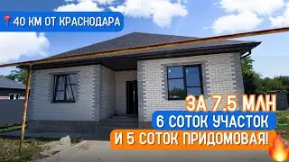 ОТЛИЧНЫЙ ДОМ С ПРОСТОРНОЙ ПРИДОМОВОЙ ТЕРРИТОРИЕЙ В 40КМ ОТ КРАСНОДАРА ❤️🏡