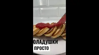 ОЛАДЬИ НА КЕФИРЕ ПЫШНЫЕ РЕЦЕПТ - этот рецепт получается всегда, на завтрак  #shorts