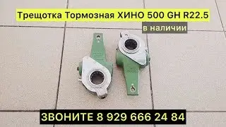 Трещотка Тормозная ХИНО 500 GH R22.5