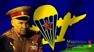 Флаг ВДВ и Маргелов  В. Ф.