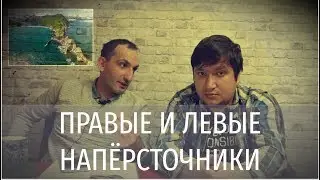 ПРАВЫЕ И ЛЕВЫЕ НАПЁРСТОЧНИКИ