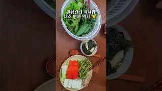 밥양 줄이고 포만감 높이는 두부 채소쌈 다이어트식단 #건강식단 #채소과일식 #혈당