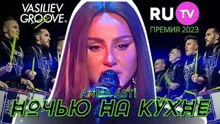 Vasiliev Groove & ANNA ASTI - Ночью на кухне / XII Русская Музыкальная премия RU.TV 2023