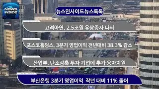 고려아연, 2.5조원 유상증자 나서 외 / #고려아연#포스코홀딩스#산업통상자원부#부산은행 뉴스인사이드 뉴스톡톡