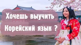 Как выучить корейский язык ? Авторский тренинг Масловой Елены